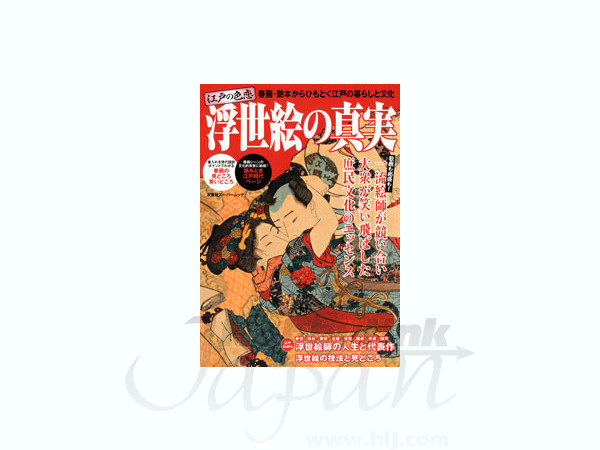 江戸の恋愛 浮世絵の真実