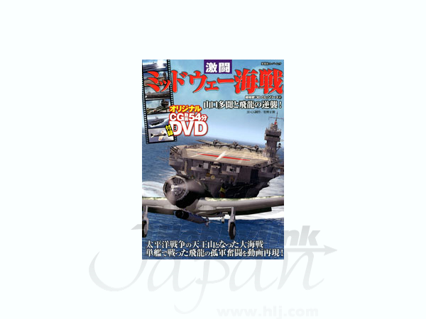 3D CGシリーズ 57 ミッドウェー海戦