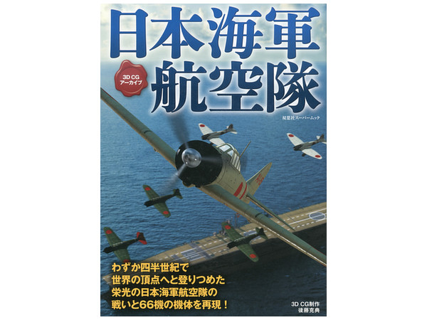 3D CG 日本海軍 航空隊