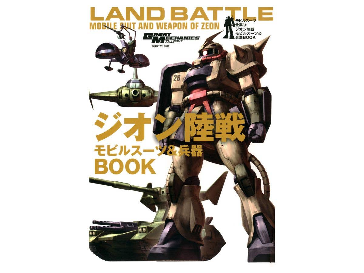 モビルスーツ全集 13 ジオン陸戦モビルスーツ & 兵器BOOK