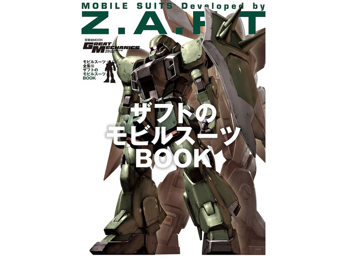 モビルスーツ全集 #16 ザフトのモビルスーツBOOK