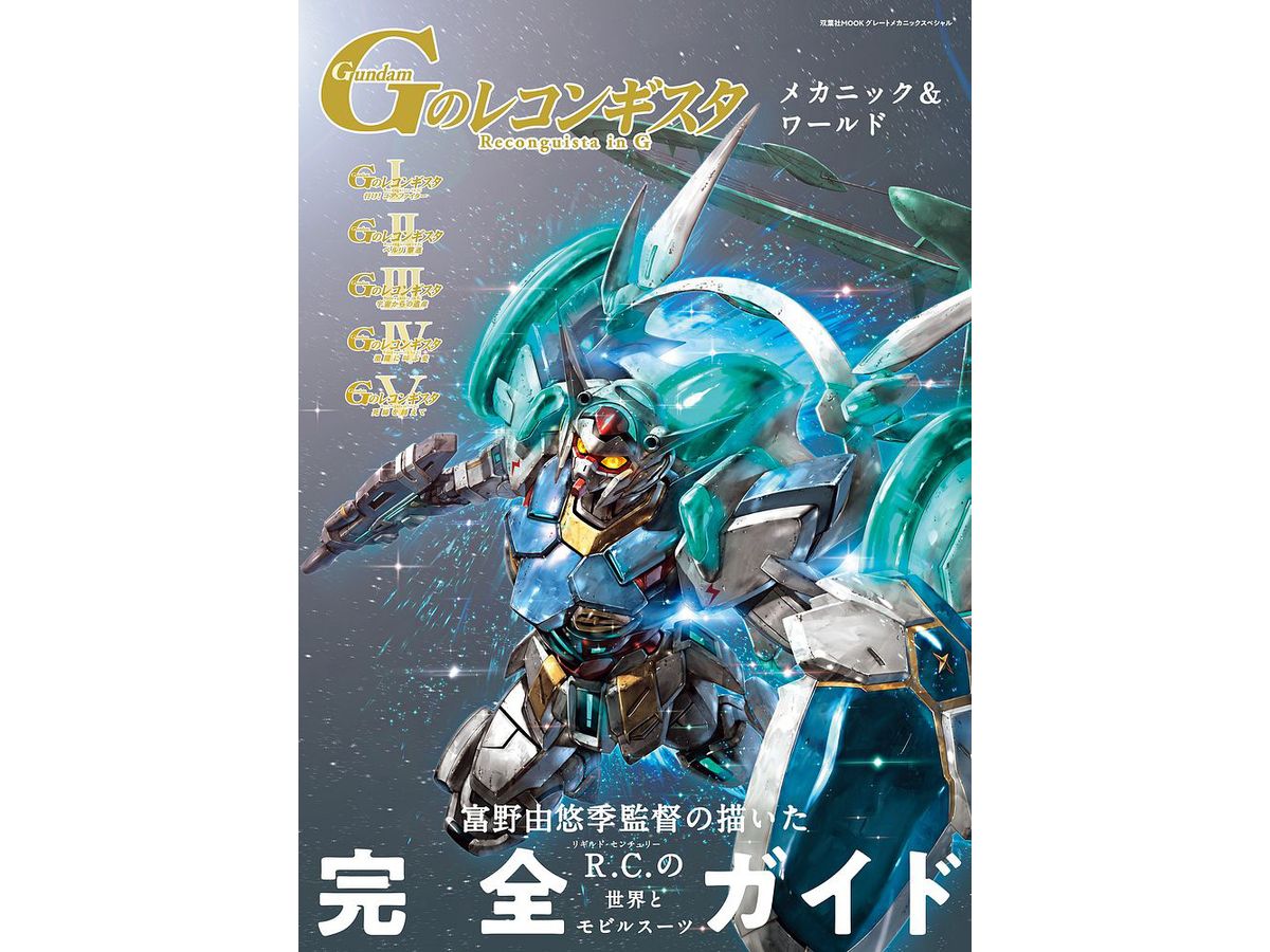 ガンダム Gのレコンギスタ メカニック & ワールド