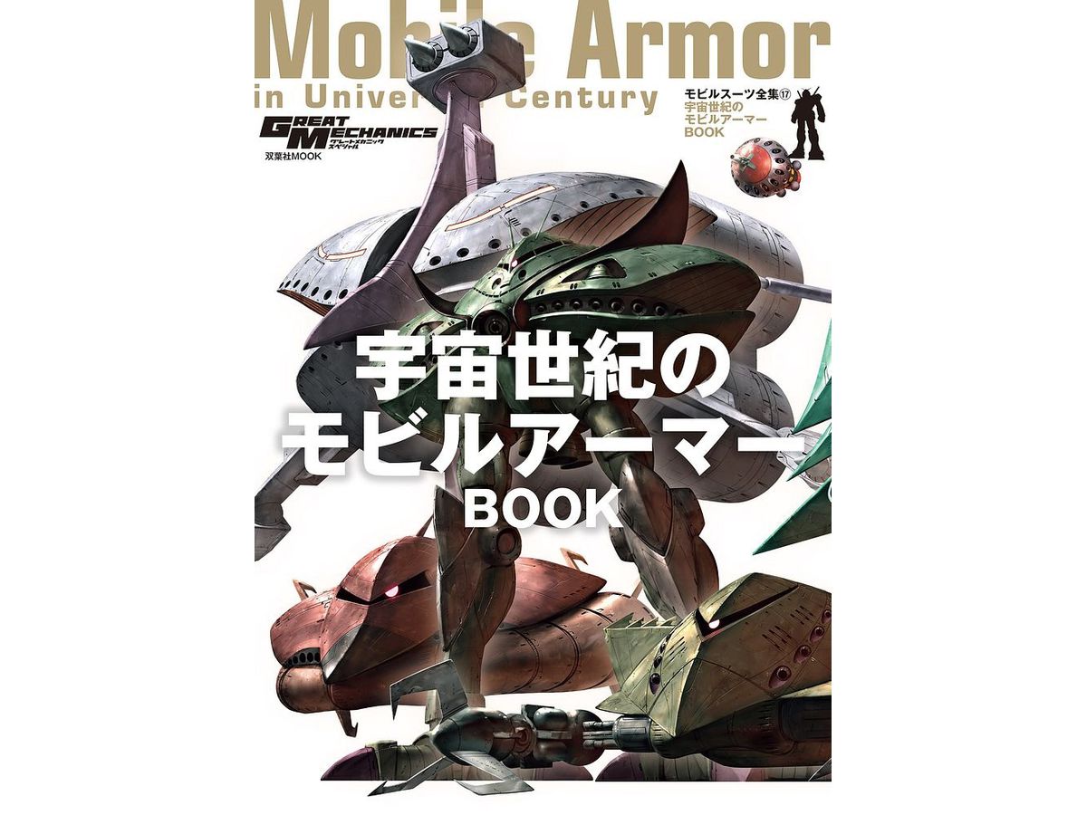 モビルスーツ全集17 宇宙世紀のモビルアーマーBOOK