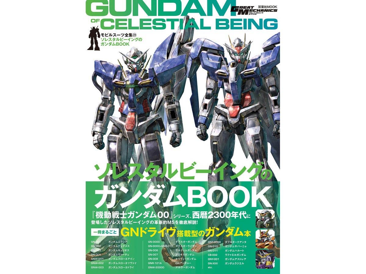 モビルスーツ全集21 ソレスタルビーイングのガンダムBOOK