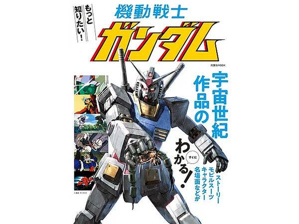 もっと知りたい! 機動戦士ガンダム