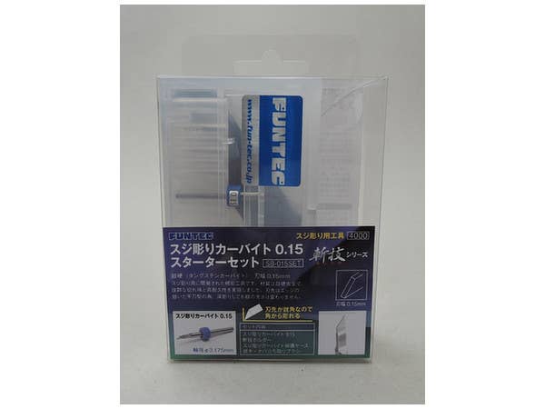 スジ彫りカーバイト0.15スターターセット