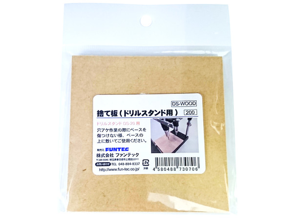 捨て板 DS-WOOD (ドリルスタンド DS-20用)