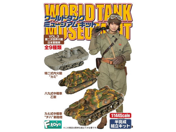 1/144 ワールドタンクミュージアムキット Vol.3 第二次大戦日本軍戦車 1Box 10pcs