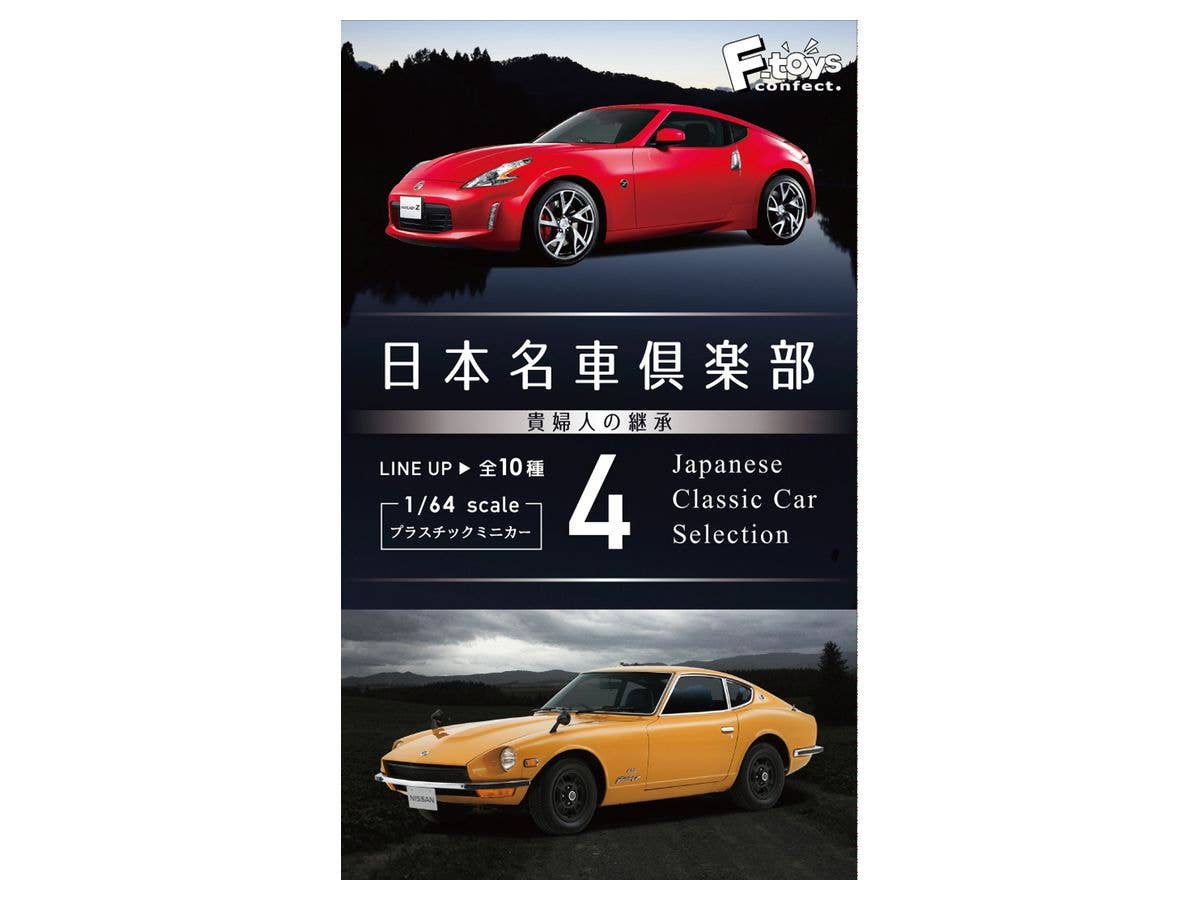 日本名車倶楽部 4 貴婦人の継承 (ランダム1個)