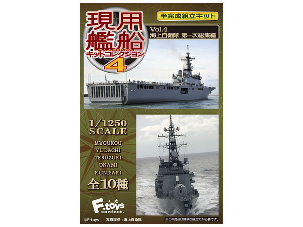 1/1250 現用艦船キットコレクション4 1Box 10pcs (再販)