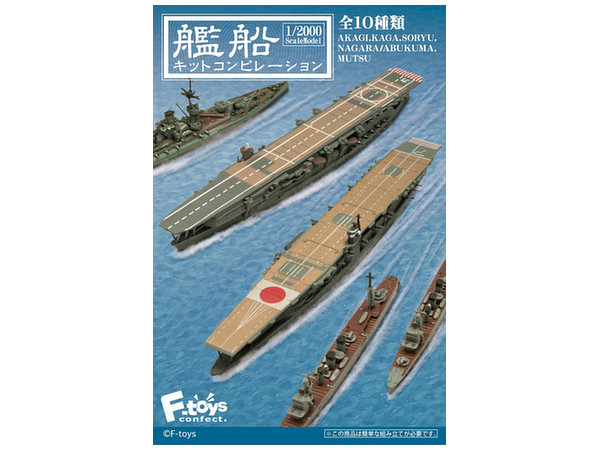 1/2000 艦船キットコンピレーション 1Box 10pcs