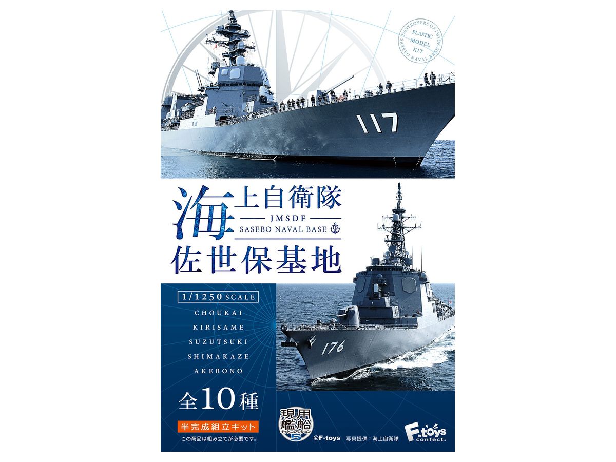 1/1250 現用艦船キットコレクション5 海上自衛隊 佐世保基地 1Box 10pcs (再販)
