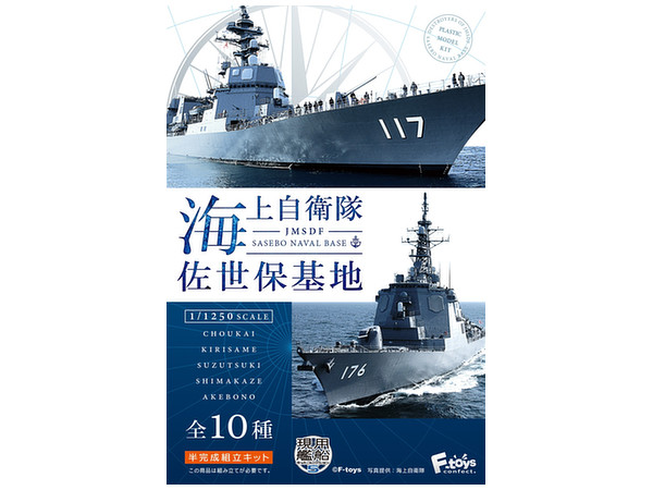 1/1250 現用艦船キットコレクション5 海上自衛隊 佐世保基地 1Box 10pcs