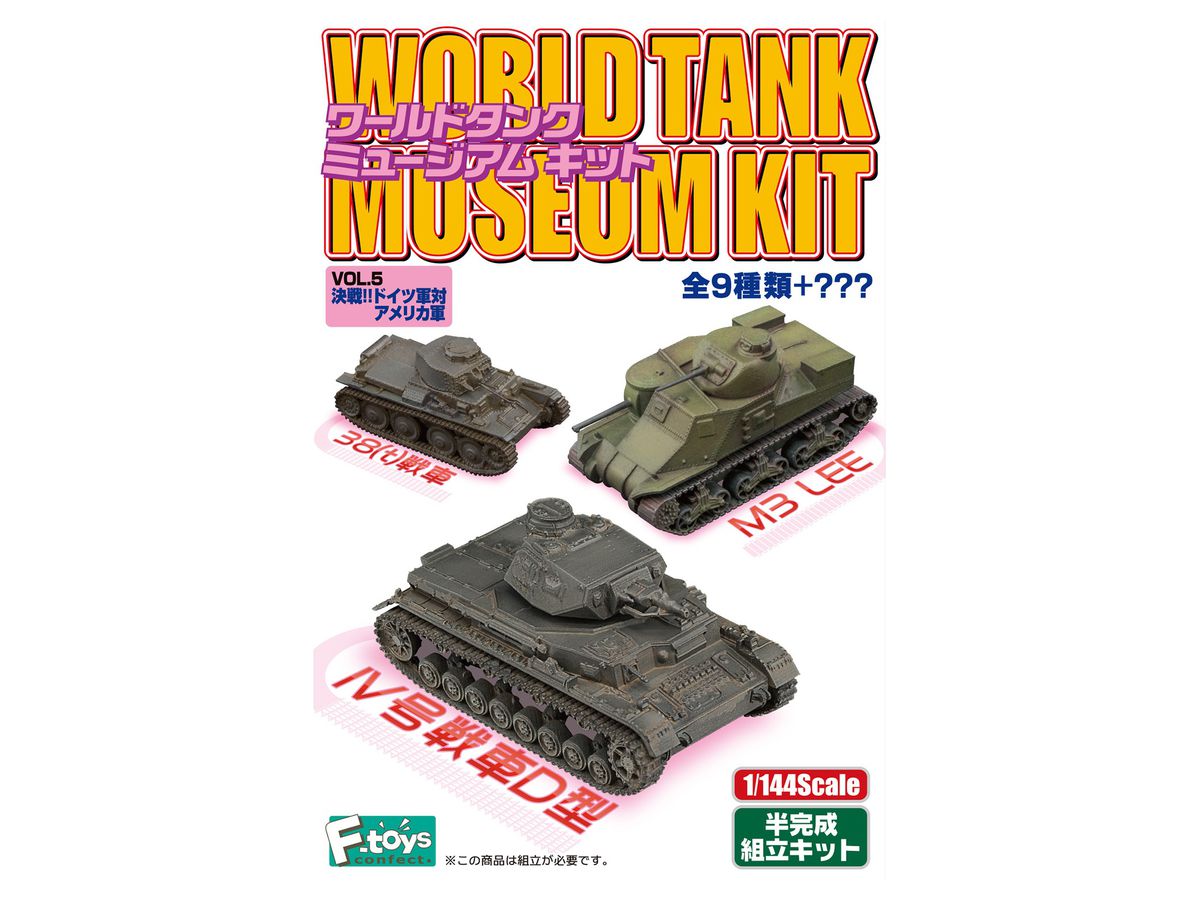 1/144 ワールドタンクミュージアムキット#5 決戦!!ドイツ軍対アメリカ軍 1pcs (ランダム) (再販)