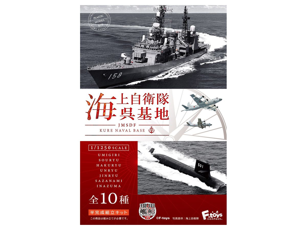 1/1250 現用艦船キットコレクション6 海上自衛隊 呉基地 1Box 10pcs (再販)