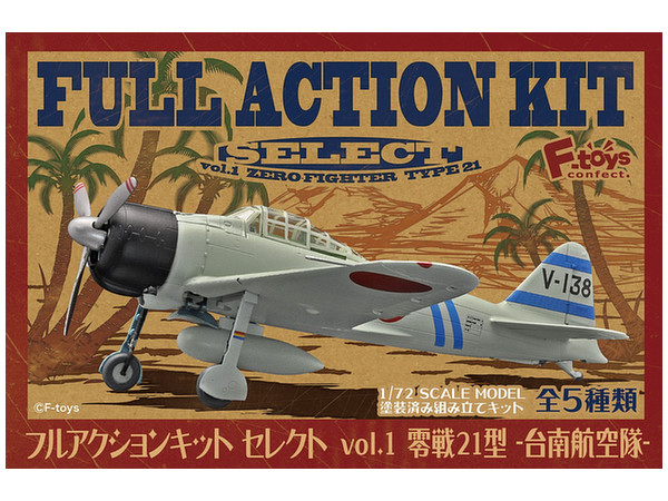 1/72 フルアクションセレクト vol.1 零戦21型 -台南航空隊- 1Box 5pcs (再販)