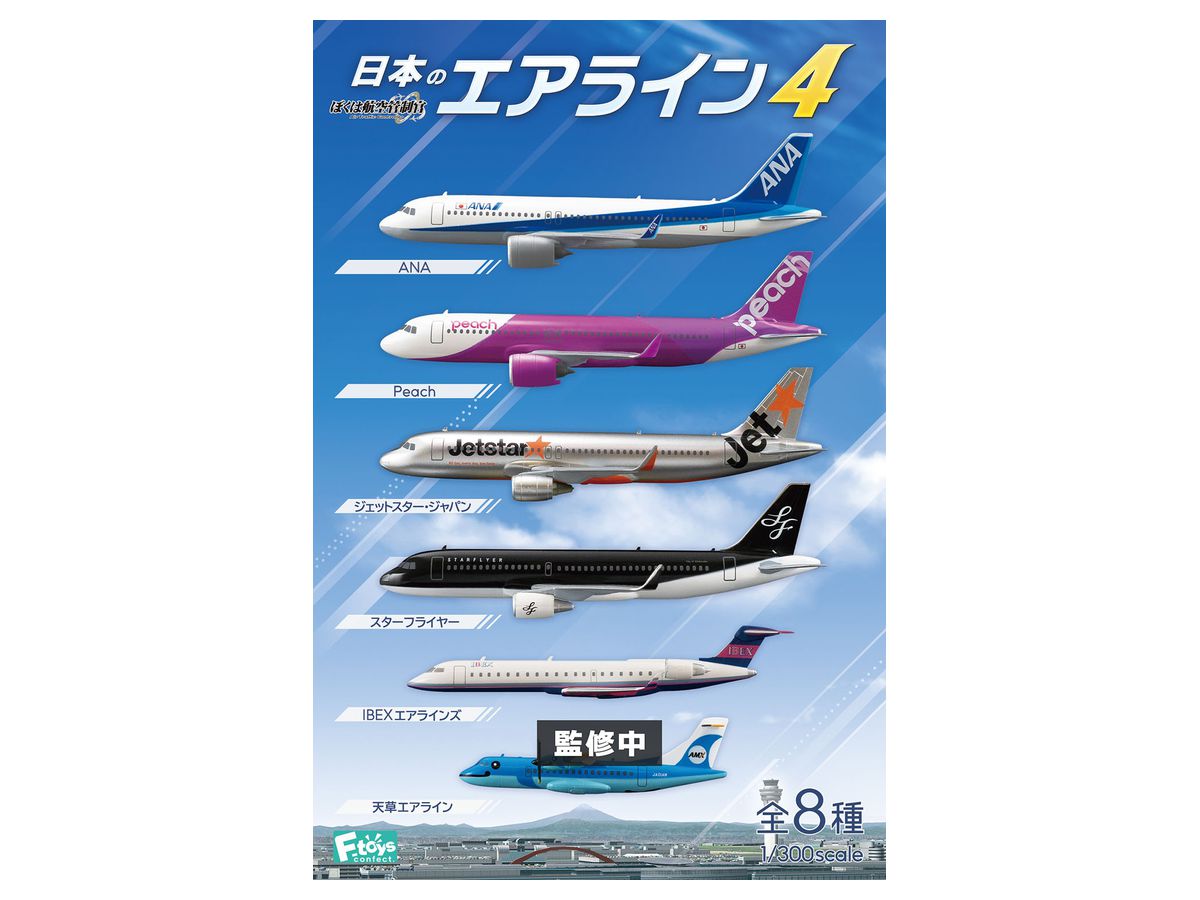 1/300 ぼくは航空管制官 日本のエアライン 4 1Box 10pcs