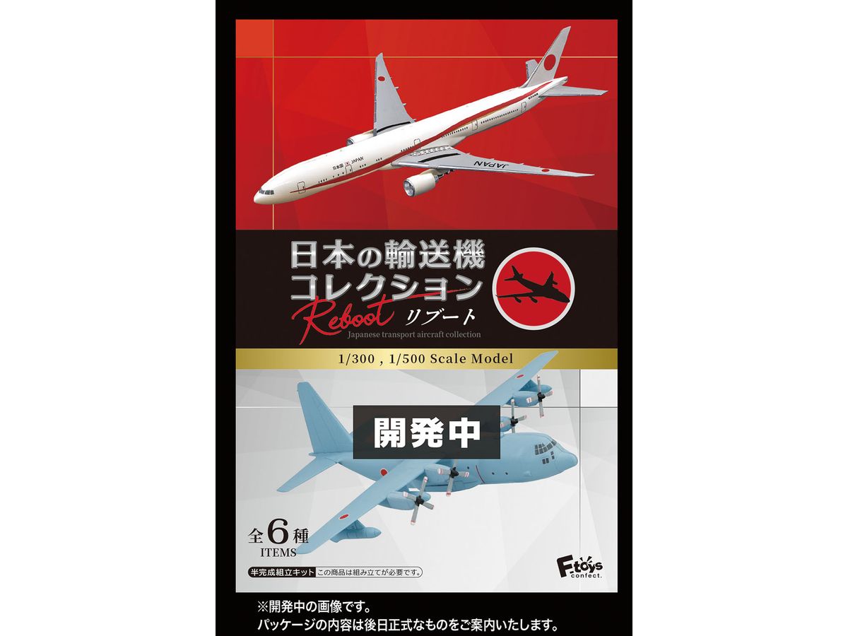 日本の輸送機コレクション リブート (1/300・1/500 ) 1Box 10pcs