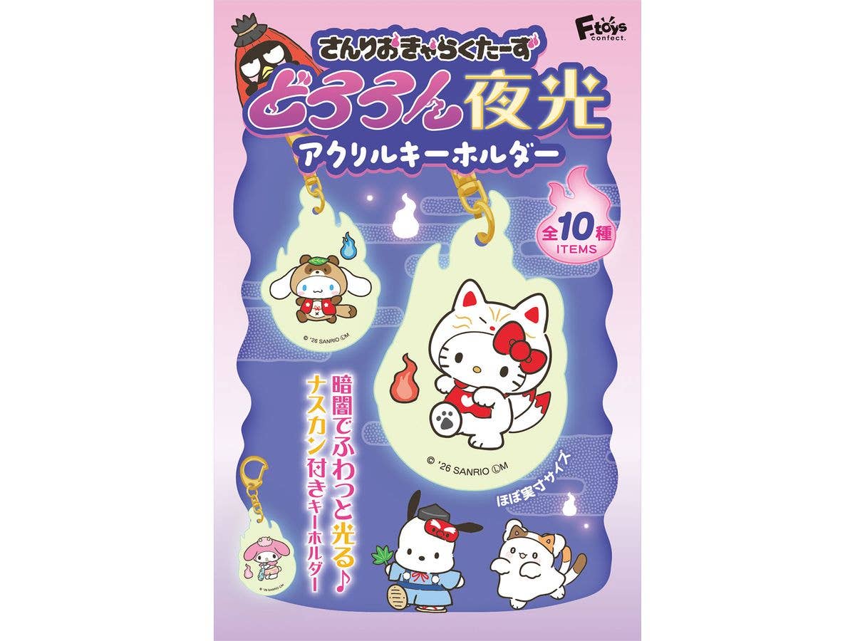 サンリオキャラクターズ どろろん夜光 アクリルキーホルダー 1Box 10pcs