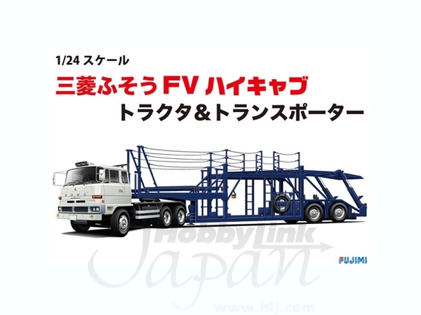 1/24 三菱ふそう FV ハイキャブ トラクタ & トランスポーター