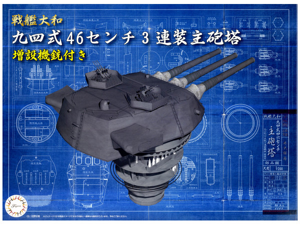 1/200 戦艦大和 九四式46センチ3連装主砲塔(増設機銃付き)