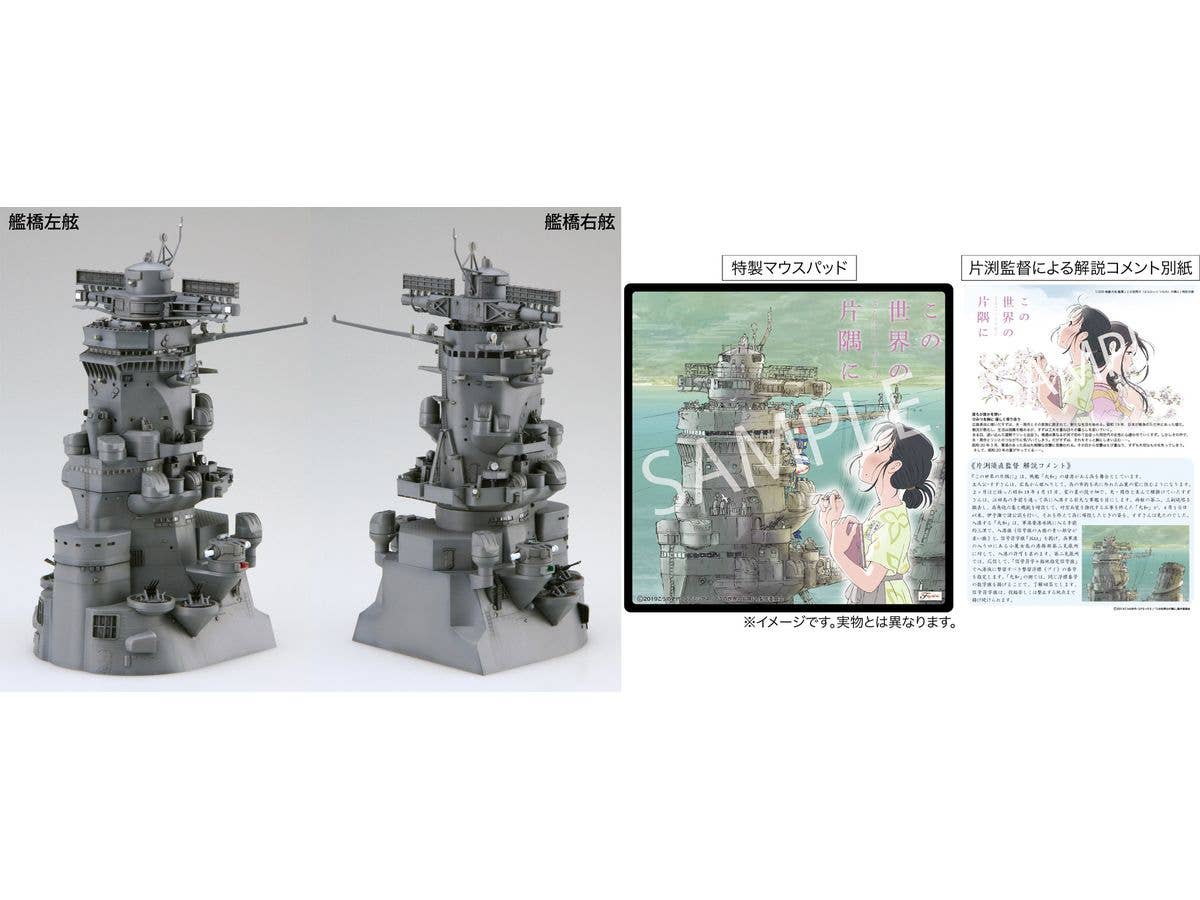 1/200 戦艦大和 艦橋 (この世界の(さらにいくつもの)片隅に) 特別仕様(マウスパッド付き)