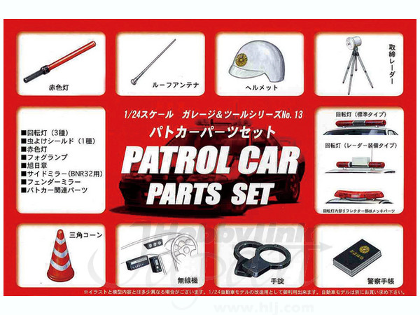 1/24 パトカーパーツ 単品