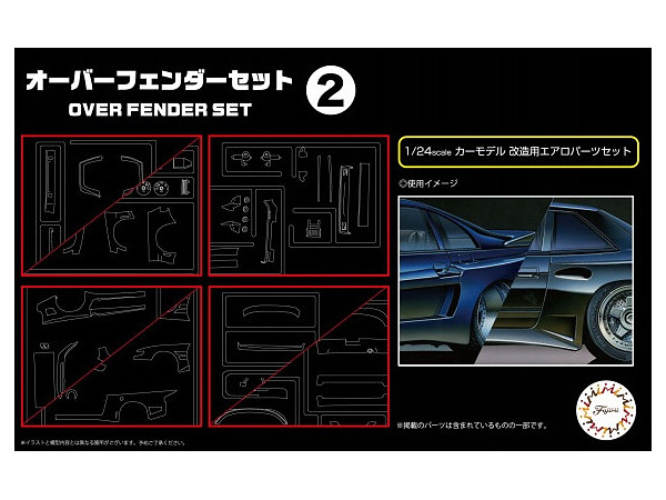 1/24 オーバーフェンダーセット 2