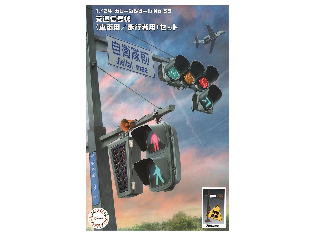 1/24 交通信号機 特別仕様 (車両用 / 歩行者用 / ブラウンカラー) セット