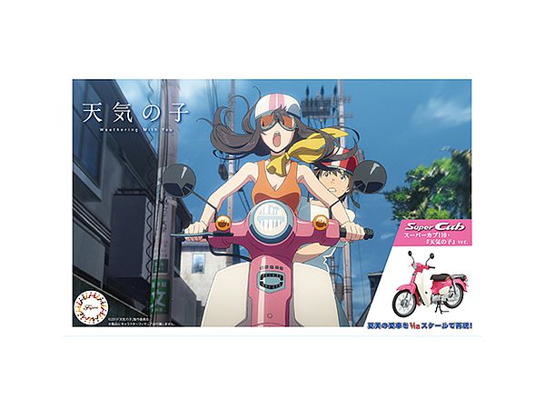 1/12 ホンダ スーパーカブ110 天気の子ver.