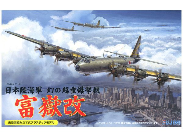 1/144 日本陸海軍 幻の超重爆撃機 富嶽 改