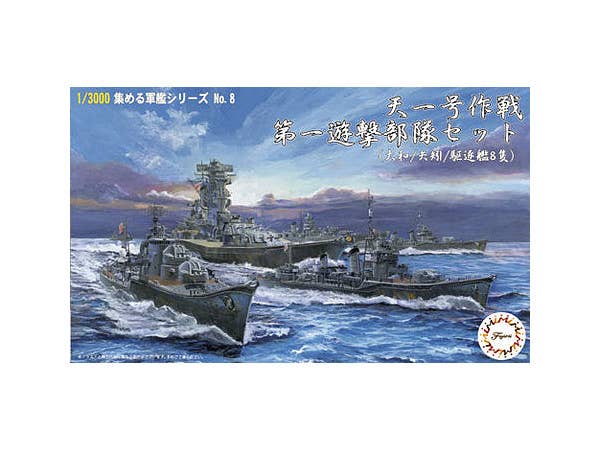1/3000 天一号作戦 第一遊撃部隊セット(大和/矢矧/駆逐艦8隻) 新金型