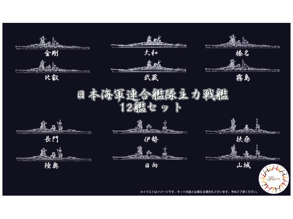 1/3000 日本海軍連合艦隊主力戦艦 12艦セット