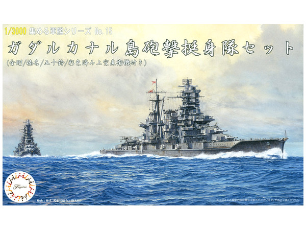 1/3000 ガダルカナル島砲撃挺身隊セット(金剛/榛名/五十鈴/彩色済み上空直衛機付き)