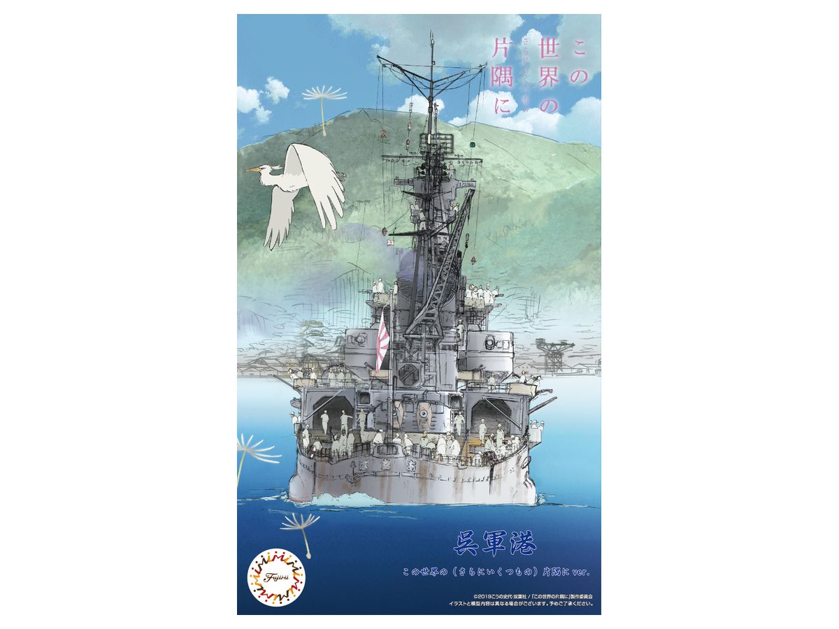 1/3000 呉軍港 (この世界の(さらにいくつもの)片隅に)重巡青葉