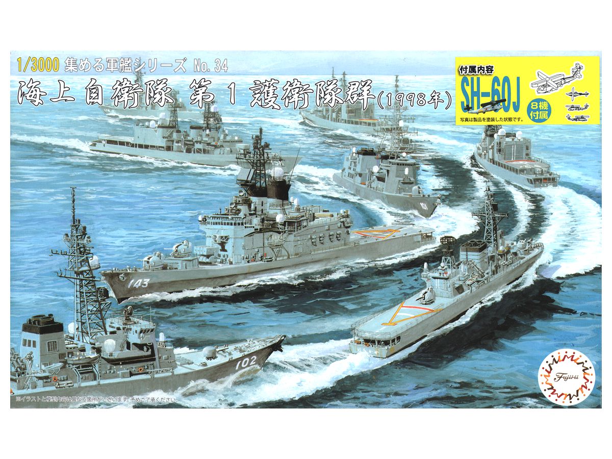 1/3000 海上自衛隊 1護衛隊群 (1998年) 特別仕様 (艦載ヘリ付き)
