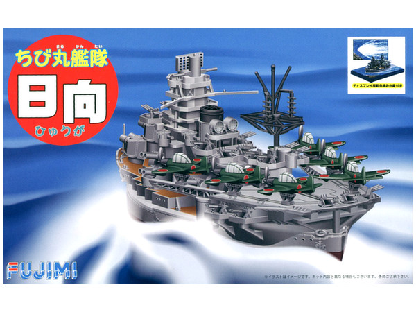 ちび丸艦隊 航空戦艦 日向 特別仕様(ディスプレイ用彩色済み台座付き)