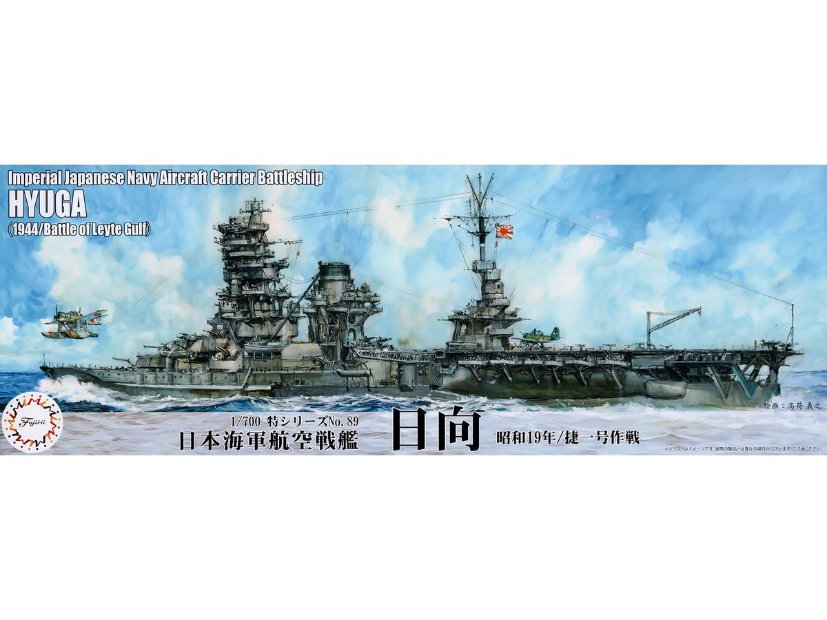 1/700 日本海軍航空戦艦 日向 (昭和19年/捷一号作戦)