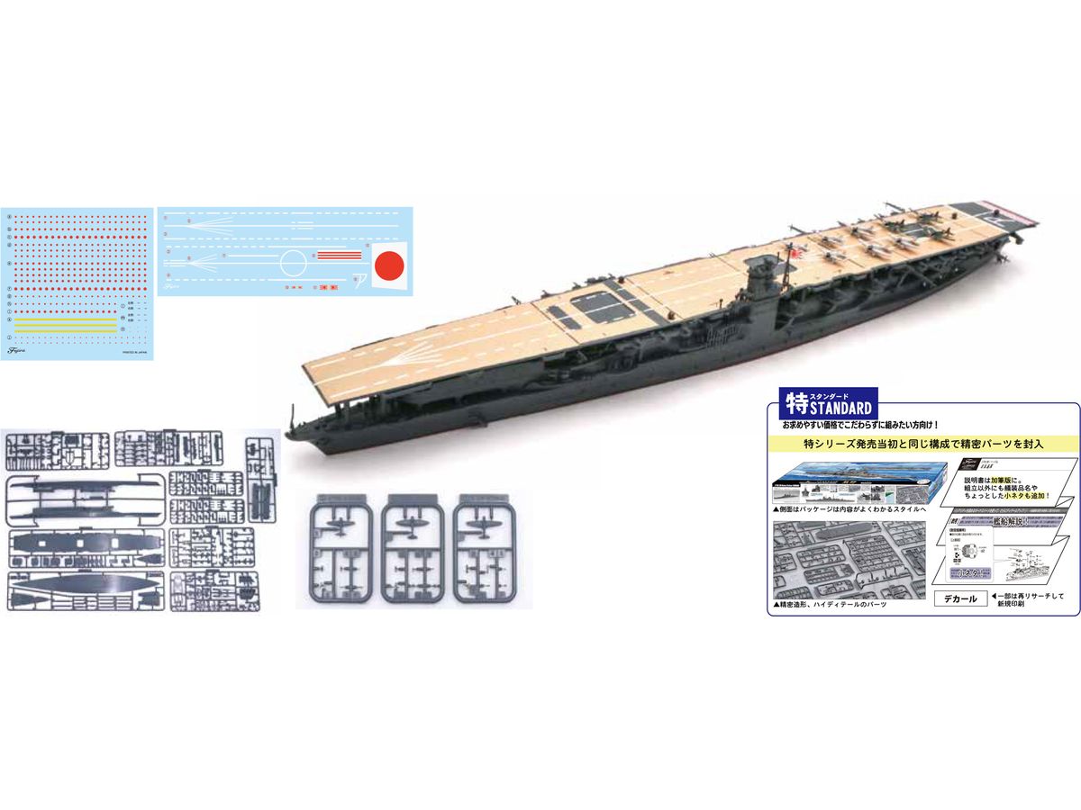 1/700 日本海軍航空母艦 赤城 (特シリーズ 特スタンダード)