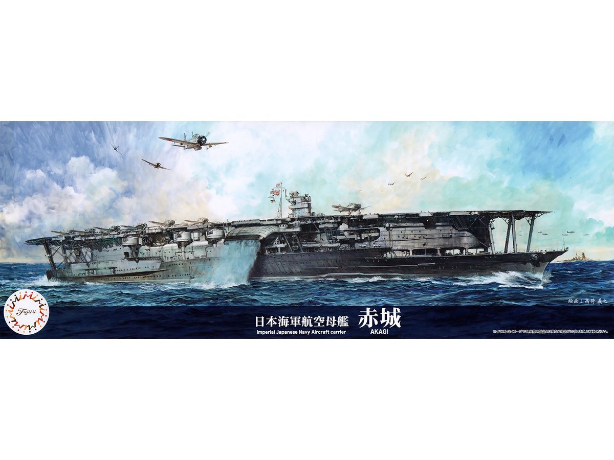 1/700 日本海軍航空母艦 赤城 (特シリーズ 特スタンダード)