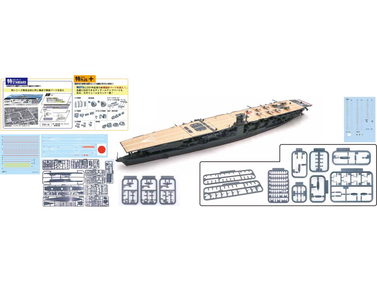 1/700 日本海軍航空母艦 赤城 (特シリーズ 特プラス+)