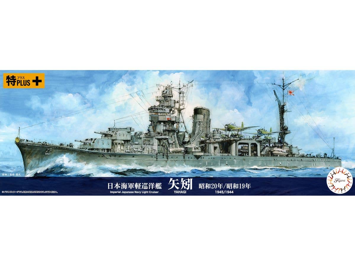 1/700 日本海軍軽巡洋艦 矢矧(昭和20年/昭和19年) (特シリーズ 特プラス+仕様)