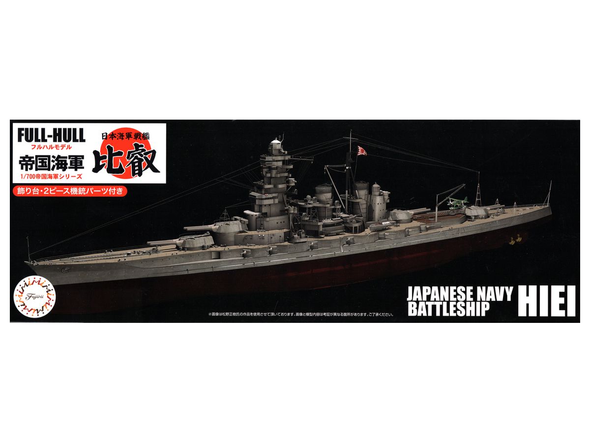 1/700 日本海軍戦艦 比叡 フルハルモデル