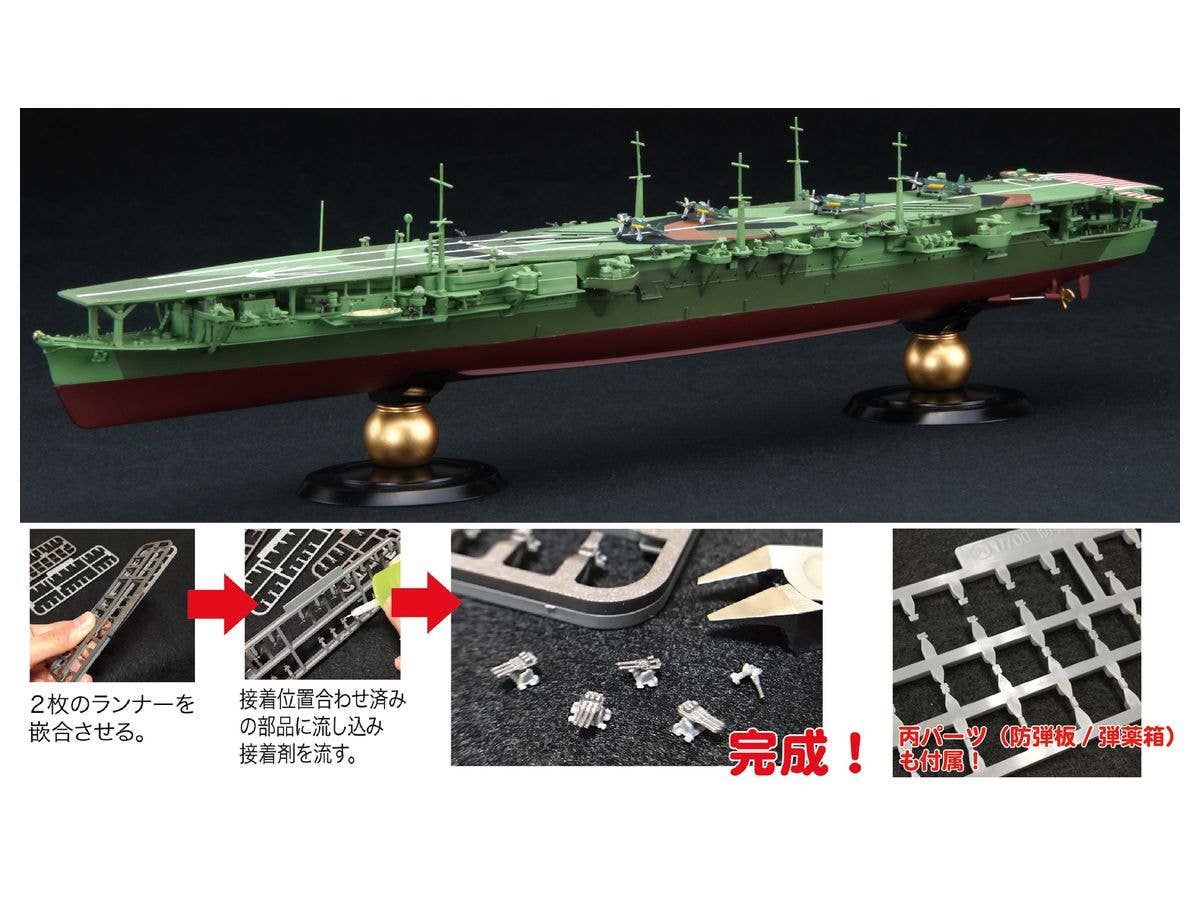 1/700 日本海軍航空母艦 瑞鳳 昭和19年 フルハルモデル