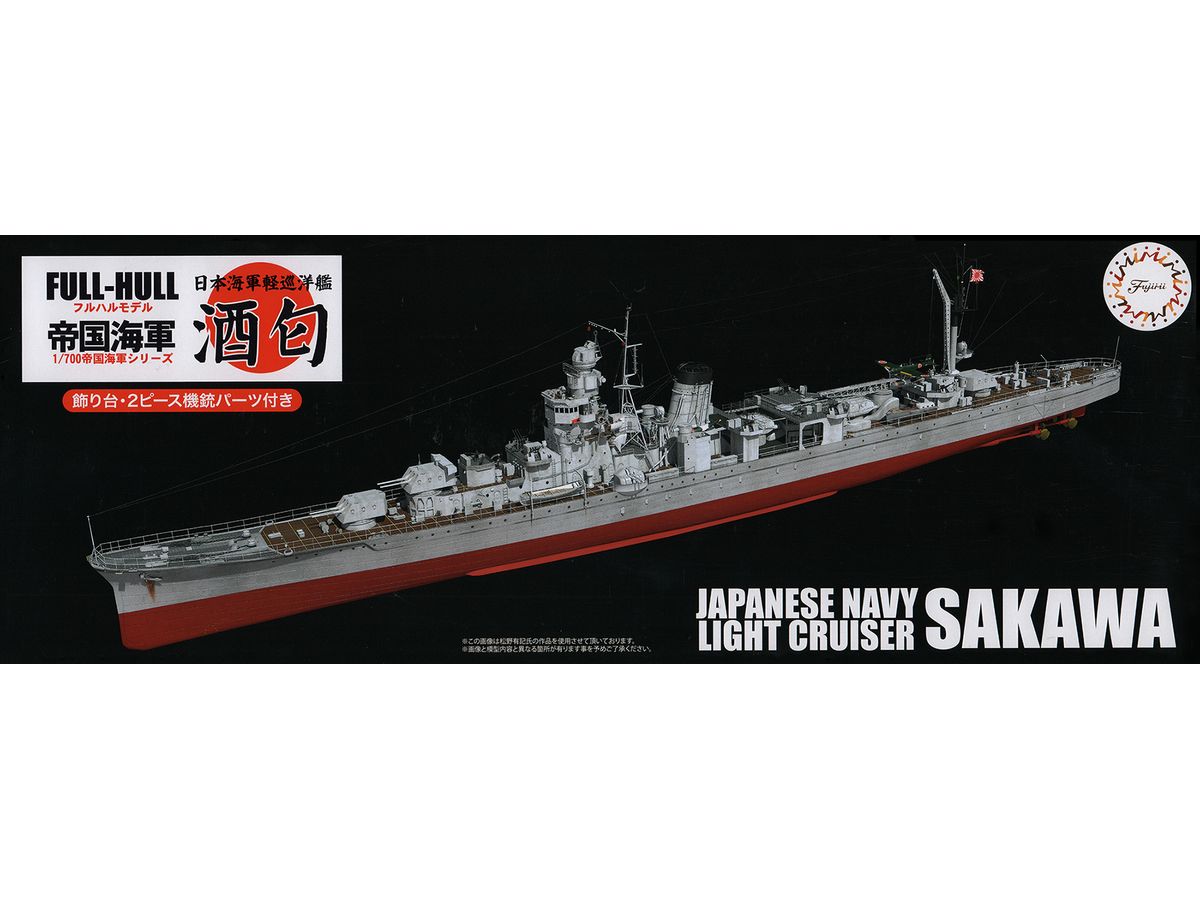 1/700 日本海軍軽巡洋艦 酒匂 フルハルモデル