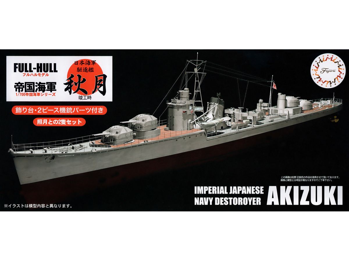 1/700 日本海軍駆逐艦 秋月 フルハルモデル 特別仕様 (エッチングパーツ付き)