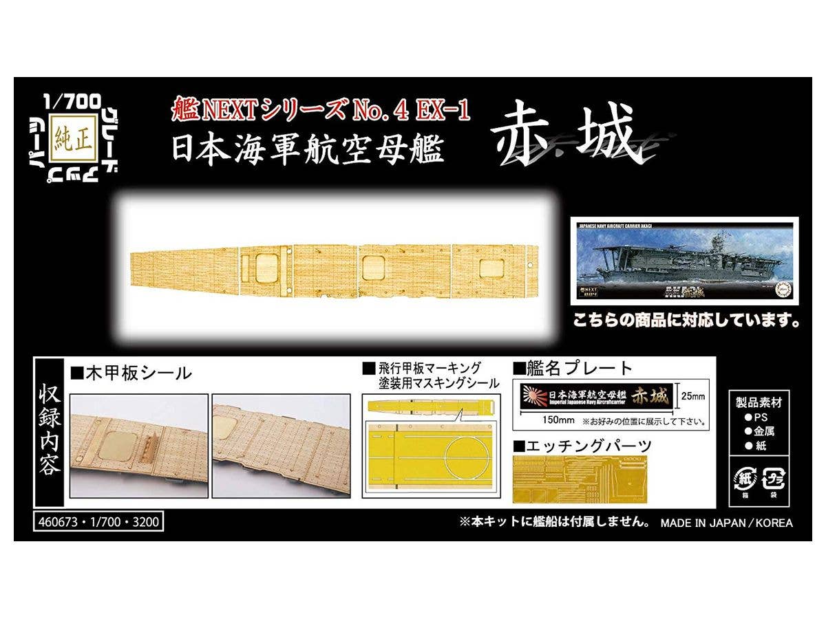 1/700 艦NEXT 日本海軍航空母艦 赤城 木甲板シール(w/艦名プレート)