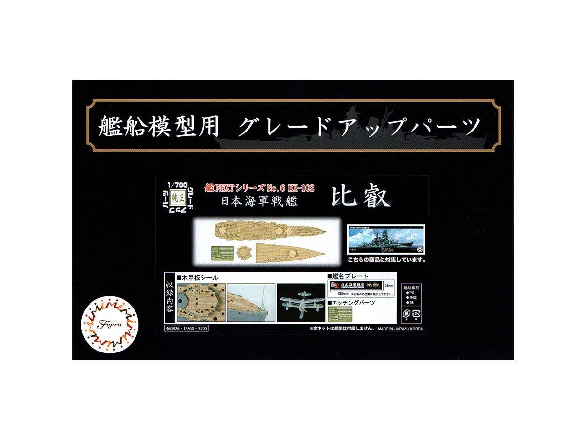 1/700 艦NEXT 日本海軍戦艦 比叡用 木甲板シール (w/艦名プレート)
