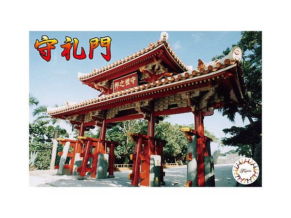 1/100 首里城 守礼門