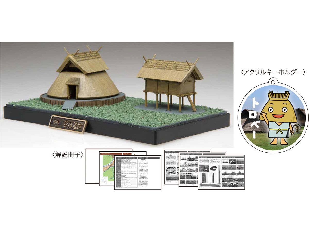 登呂遺跡 特別仕様(登呂博物館監修 特別解説冊子付き)